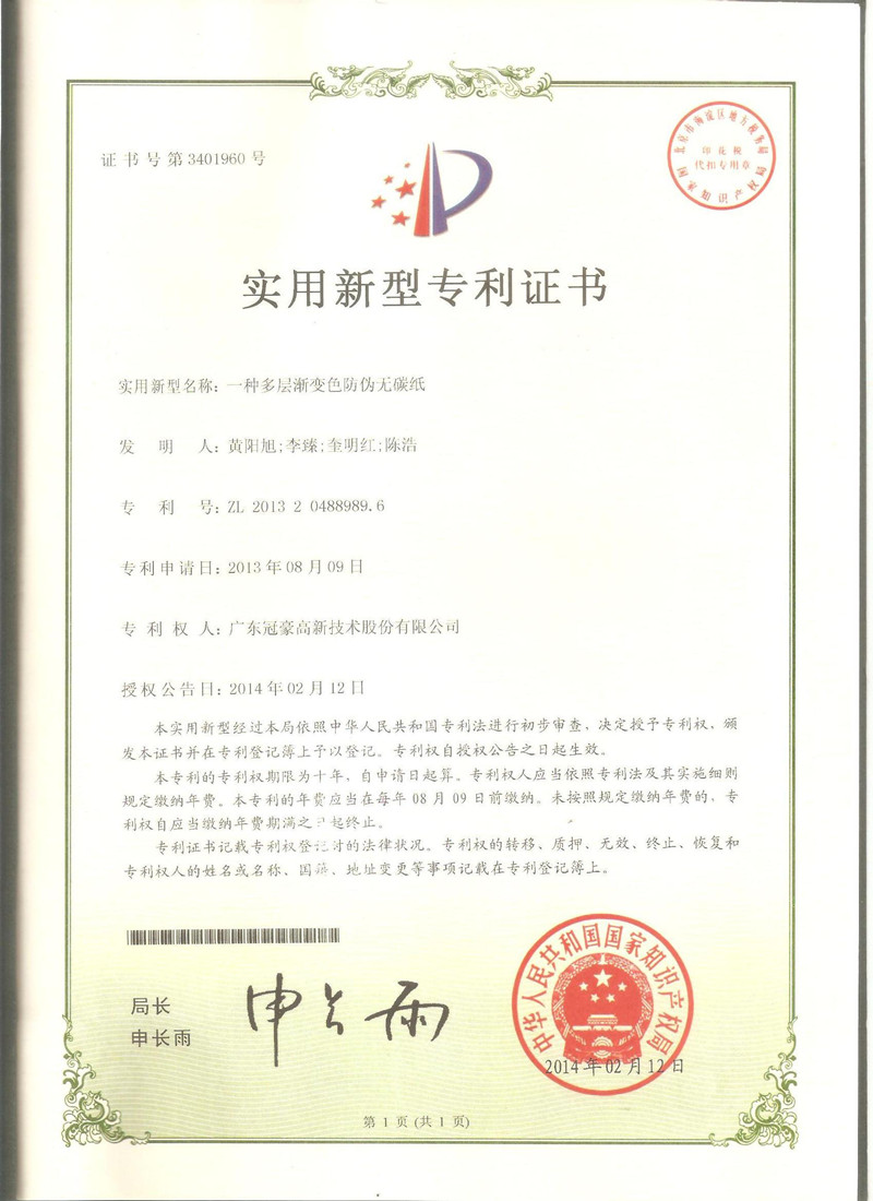 一种多层渐变色防伪无碳纸实用新型专利证书