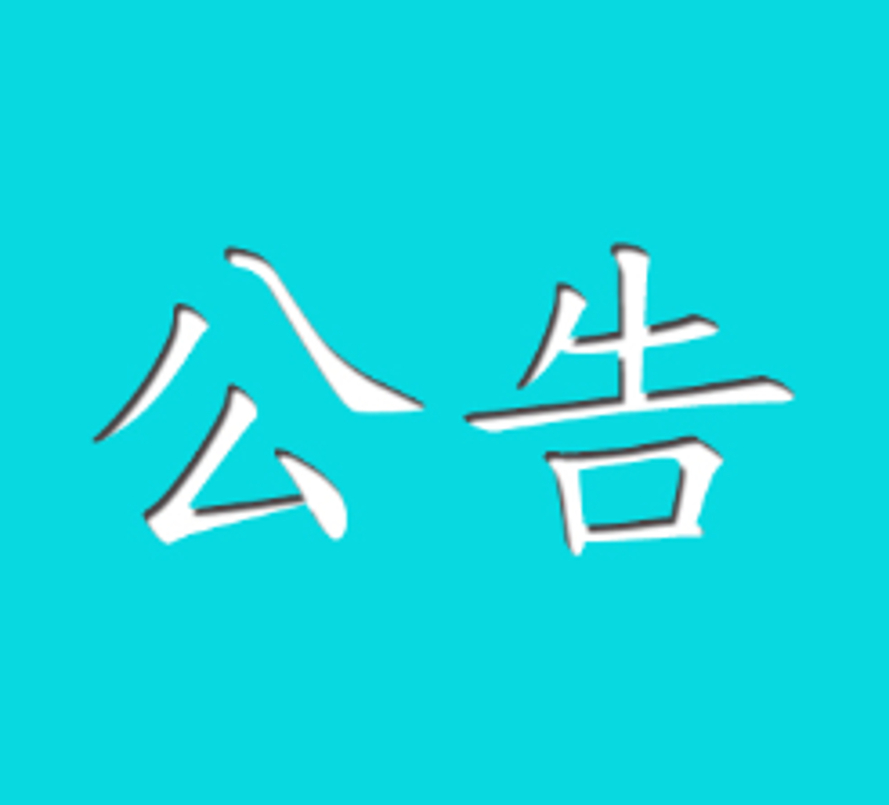 关于欧陆平台昌都基地地下取水改鉴江原水供水项目水土维持设施验收公示情况