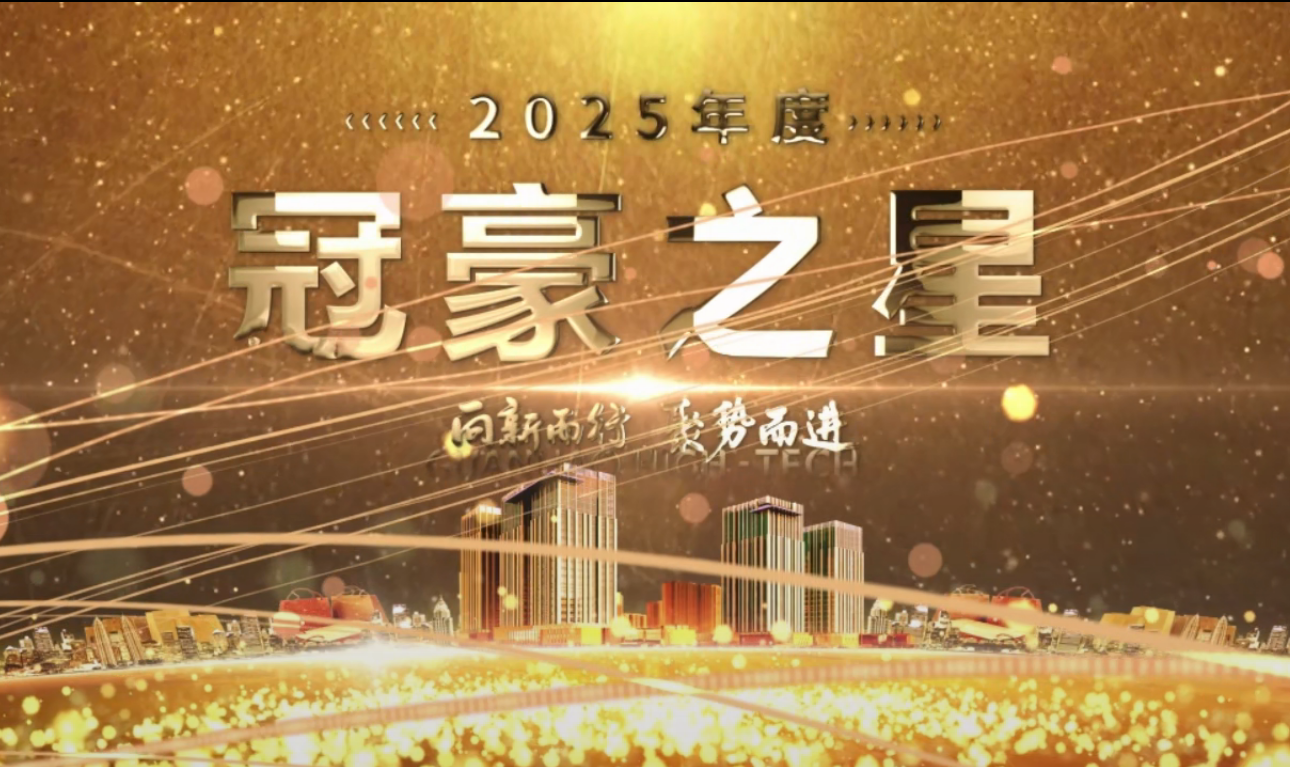 向新而行?聚势而进 | 致敬2025年度“冠豪之星”